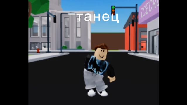 танец