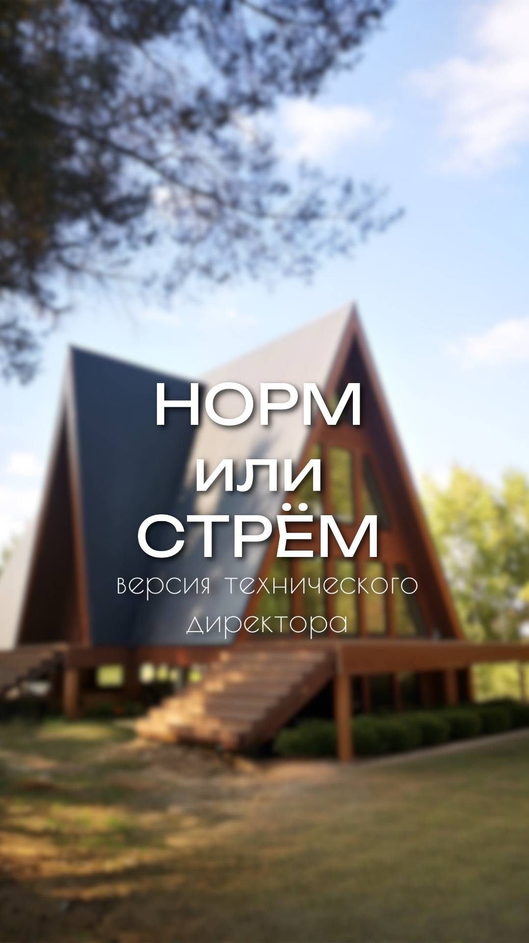Норм или стрем от технического директора Каркас Поволжья