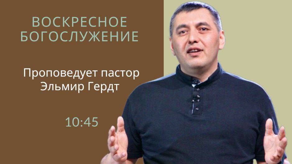 Пастор Эльмир Гердт - "Плод Духа и дела плоти"