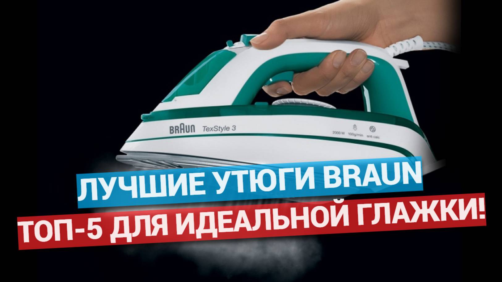 ТОП-5 лучших утюгов Braun в 2025 году: какой выбрать? 🌟👕