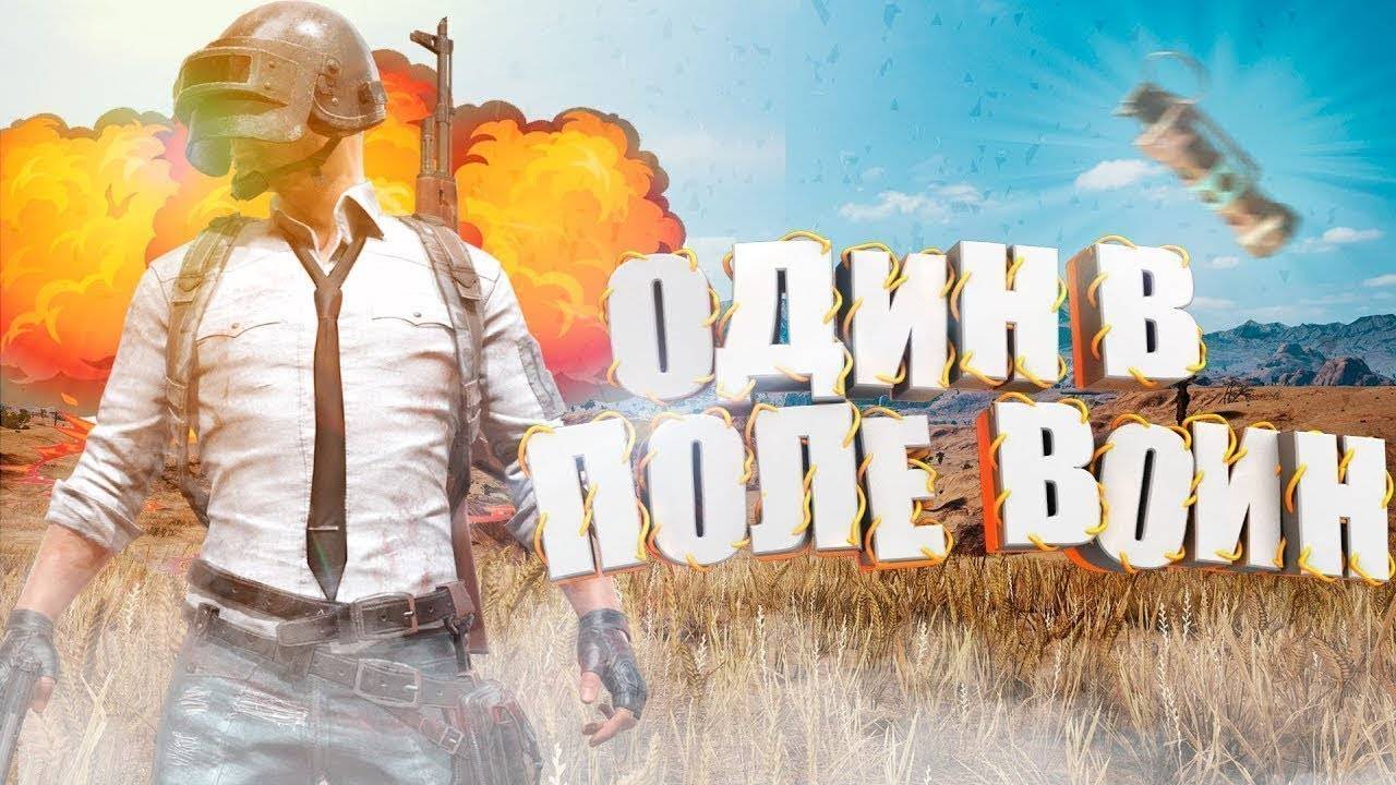 ЖДУ ВСЕХ НА PUBG SOLO