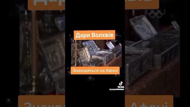 Дары Волхвів Знаходяться в Монастирі на Афоні Ольга Б?