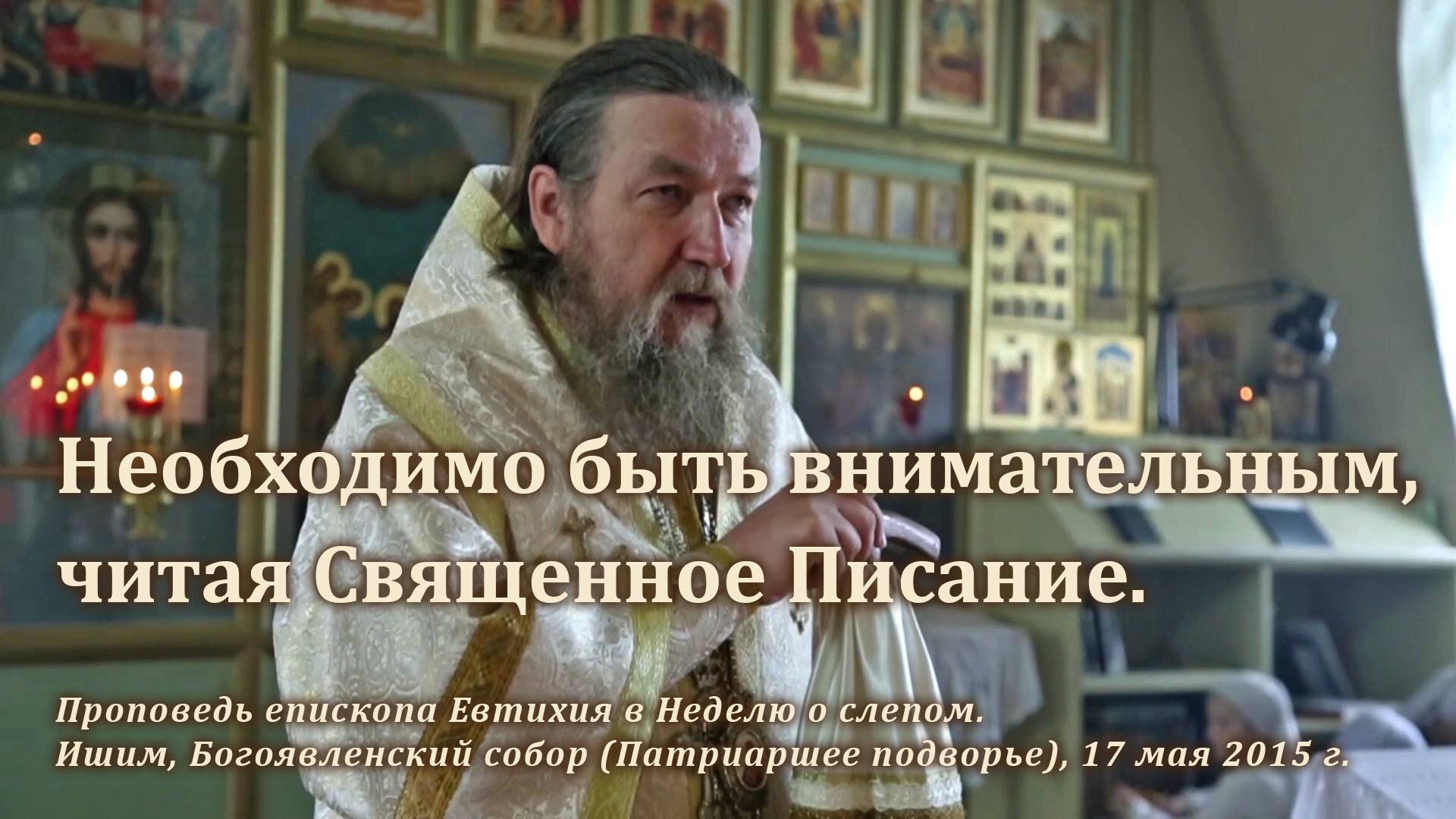 2015_05_17 Необходимо быть внимательным, читая Священное Писание