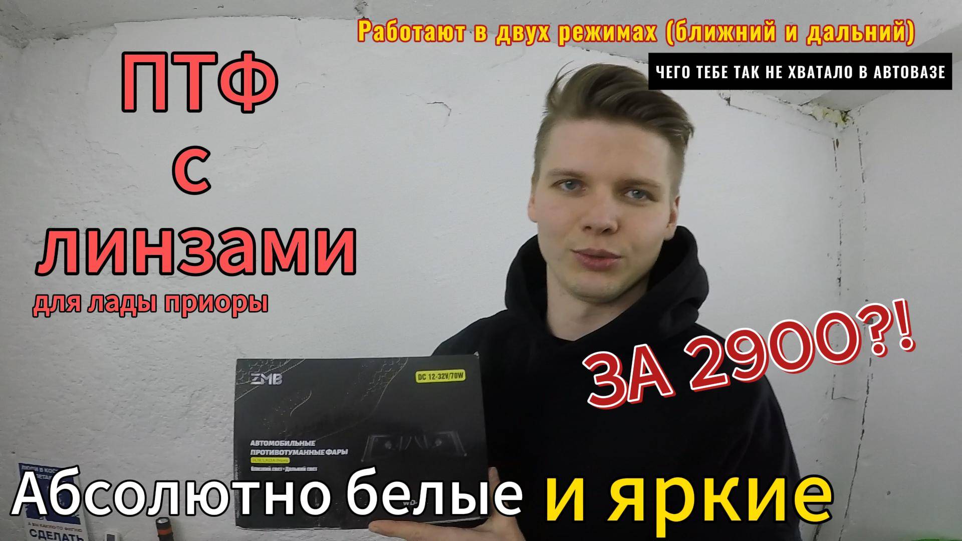 ЛИНЗОВАННЫЕ ТУМАНКИ НА ПРИОРУ