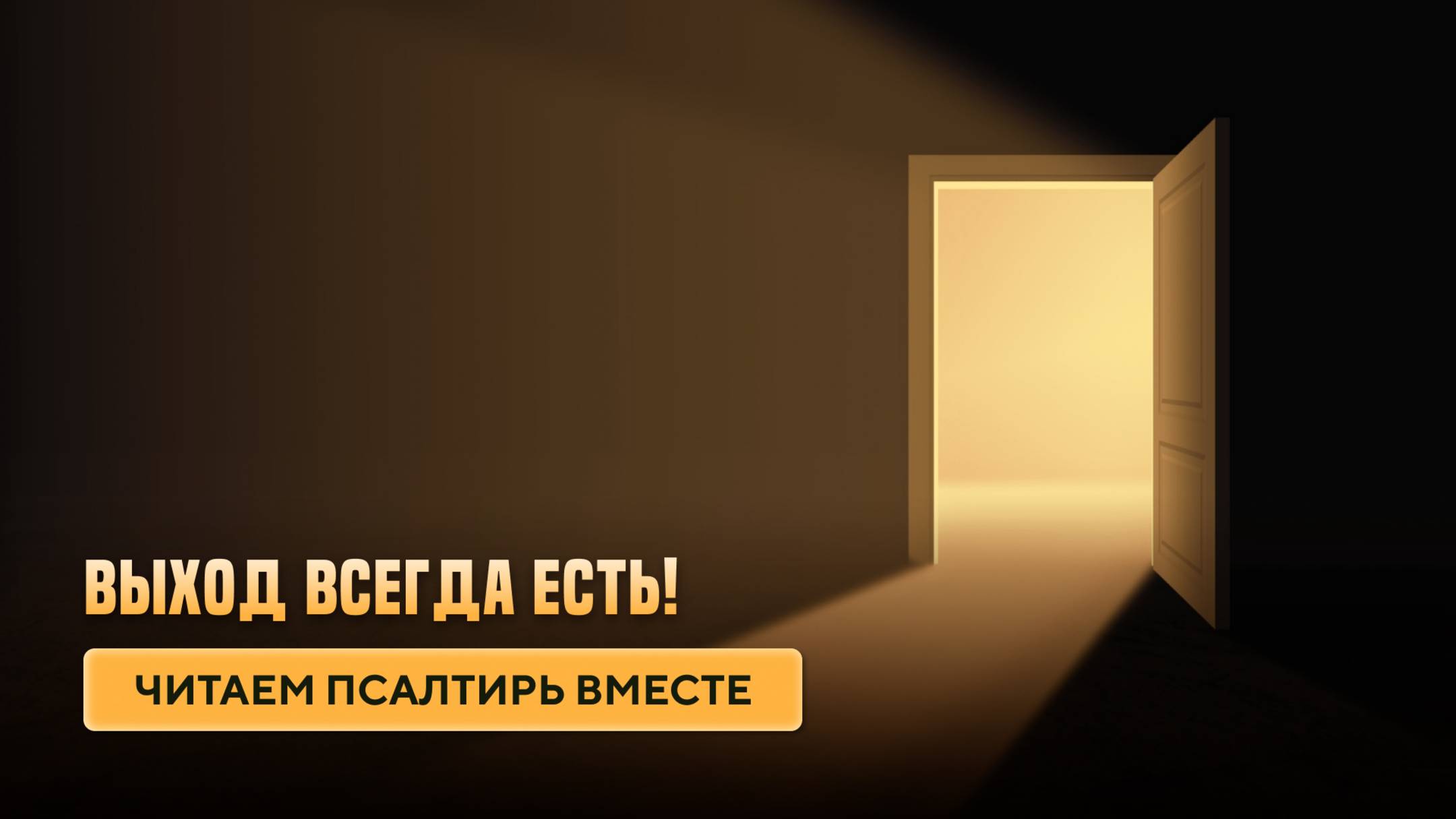 ВЫХОД ВСЕГДА ЕСТЬ!