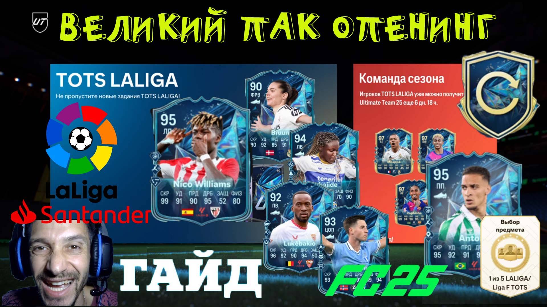 ВЕЛИКИЙ ПАК ОПЕНИНГ FUT 25 ЛОВИМ TOTS LA LIGA ★ КАК ПОЛУЧИТЬ БЕСПЛАТНО ТОТС ЛА ЛИГИ В FC 25