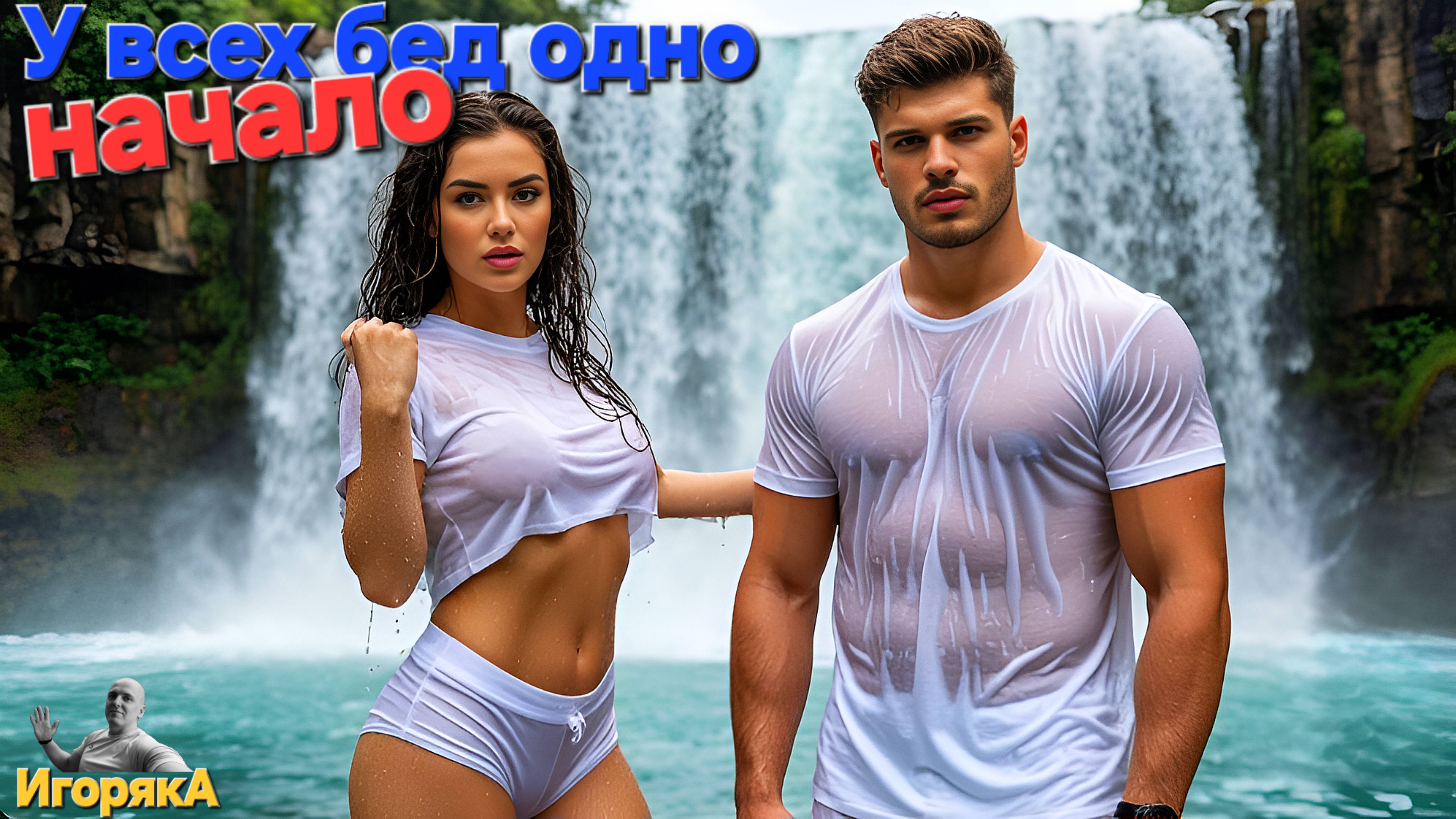 Игоряка - У всех бед одно начало...