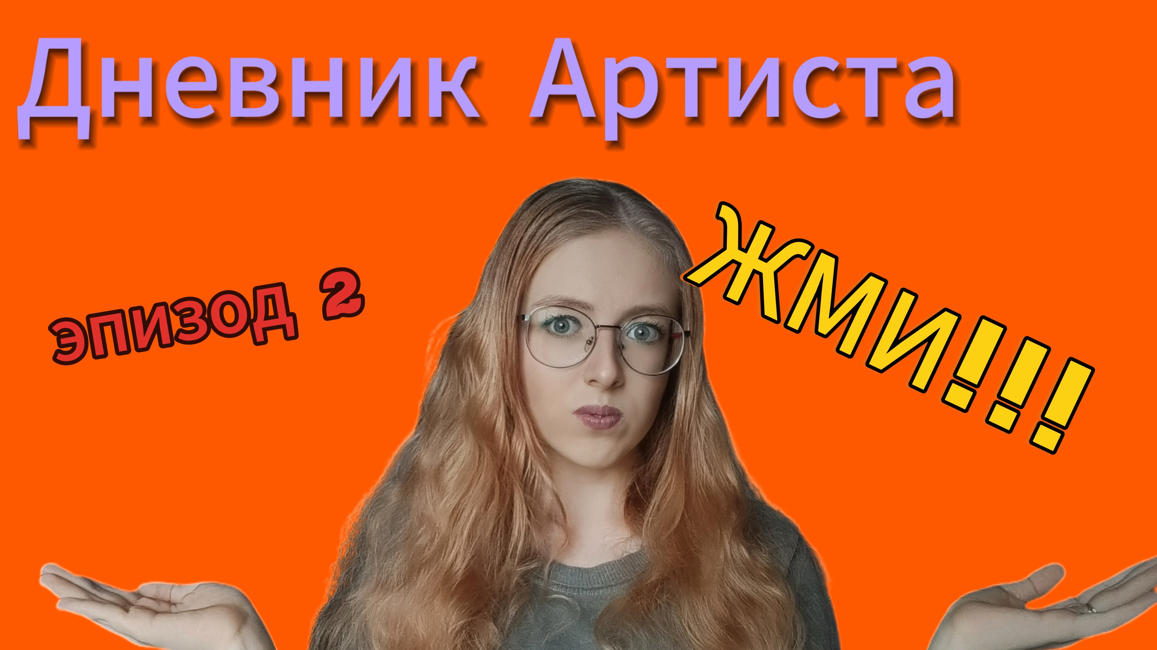 ДНЕВНИК АРТИСТА/ЭПИЗОД 2/ВЫСТУПЛЕНИЕ)