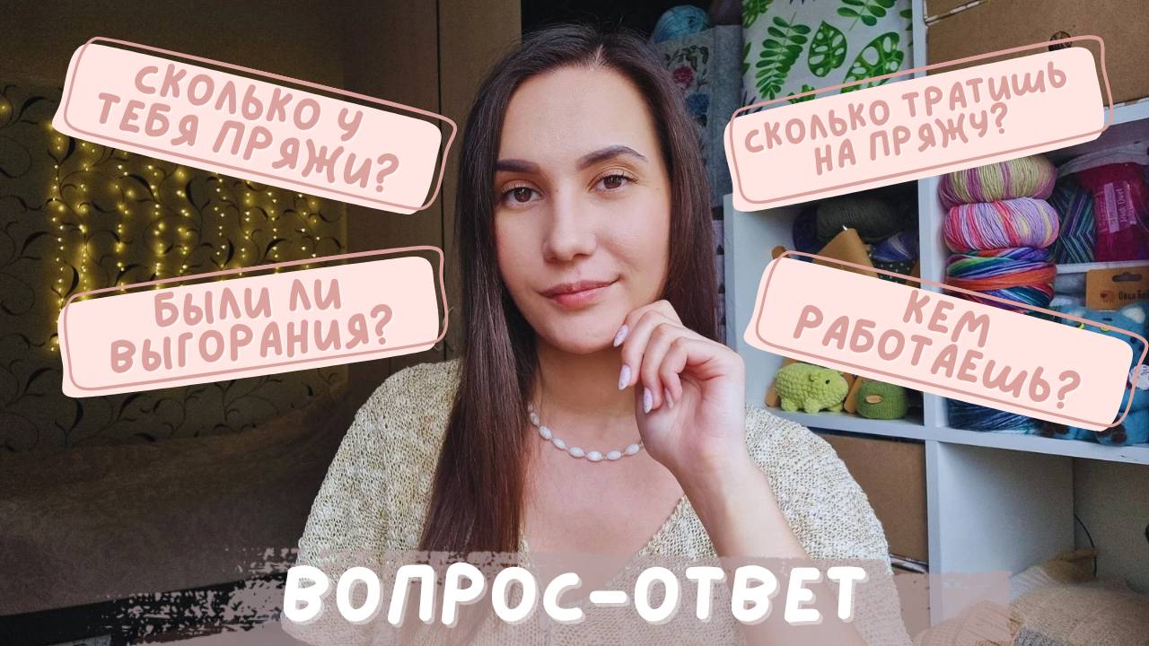 ВОПРОС-ОТВЕТ | О вязании и не только