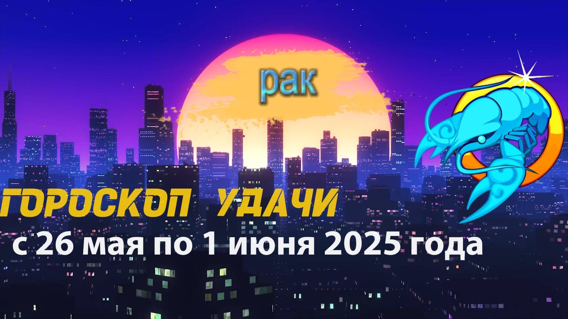 Гороскоп удачи на неделю  с 26 мая по 1 июня 2025. Рак
