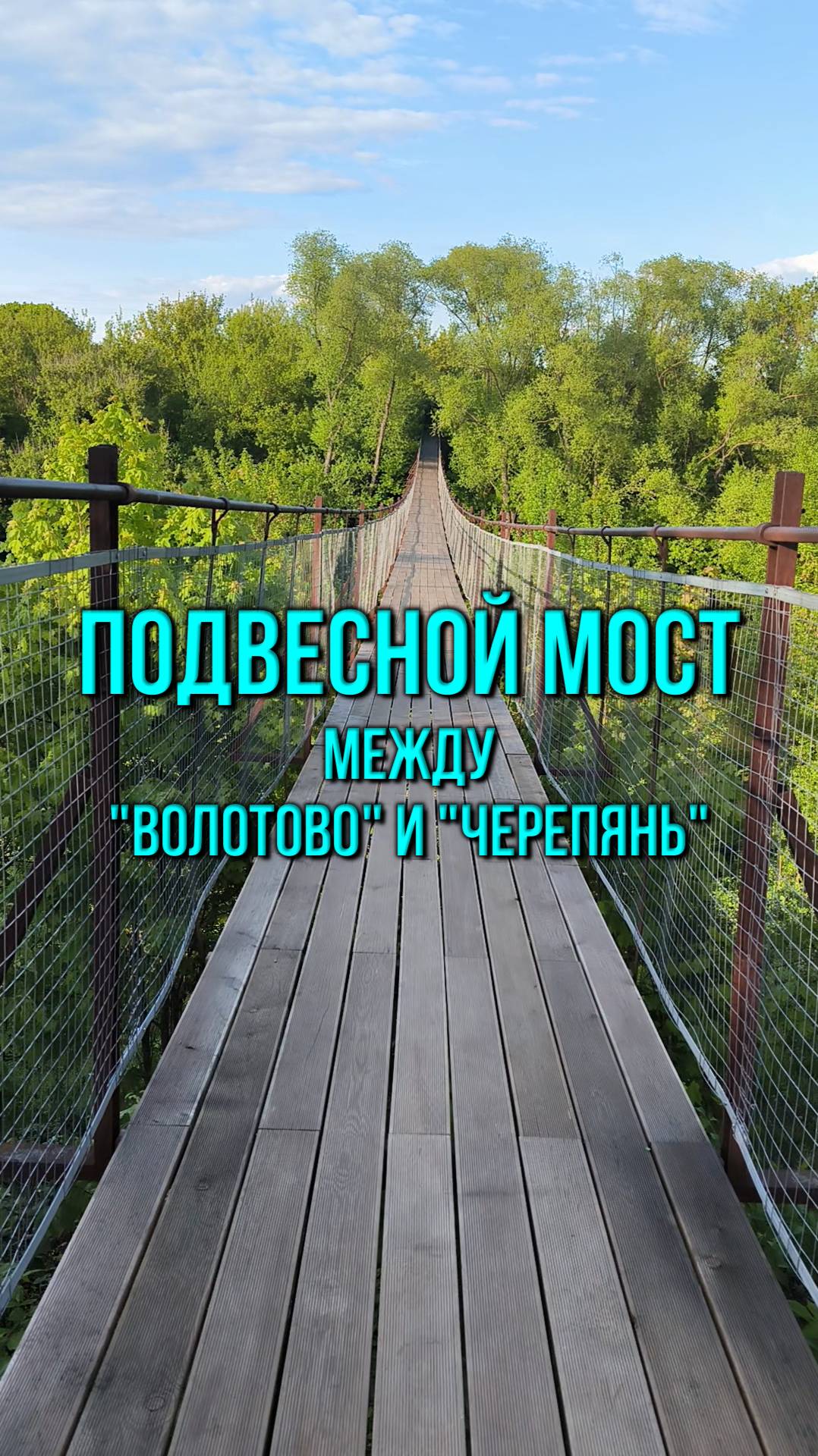 Подвесной мост между сёлами Волотово и Черепянь 2025
