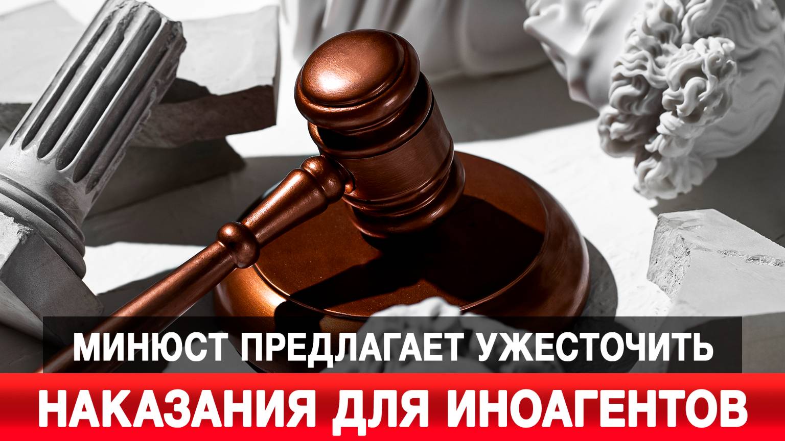 Минюст предлагает ужесточить наказания для иноагентов