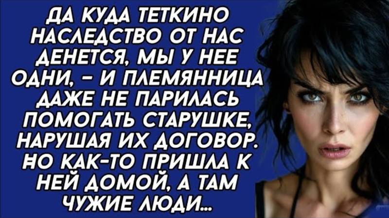 Да куда теткино наследство от нас денется, мы у нее одни, – и племянница даже не парилась