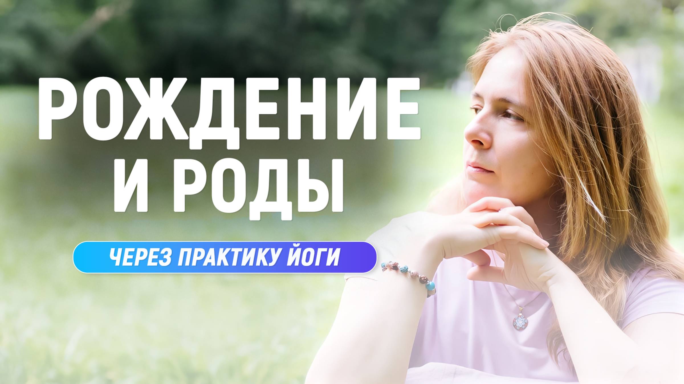 Рождение и РОДЫ через практику ЙОГИ. Светлана Шнырова