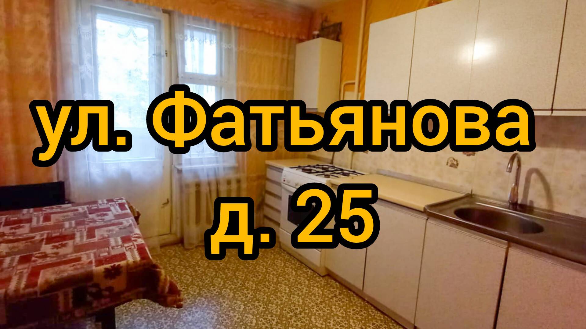 Ул. Фатьянова, д. 25