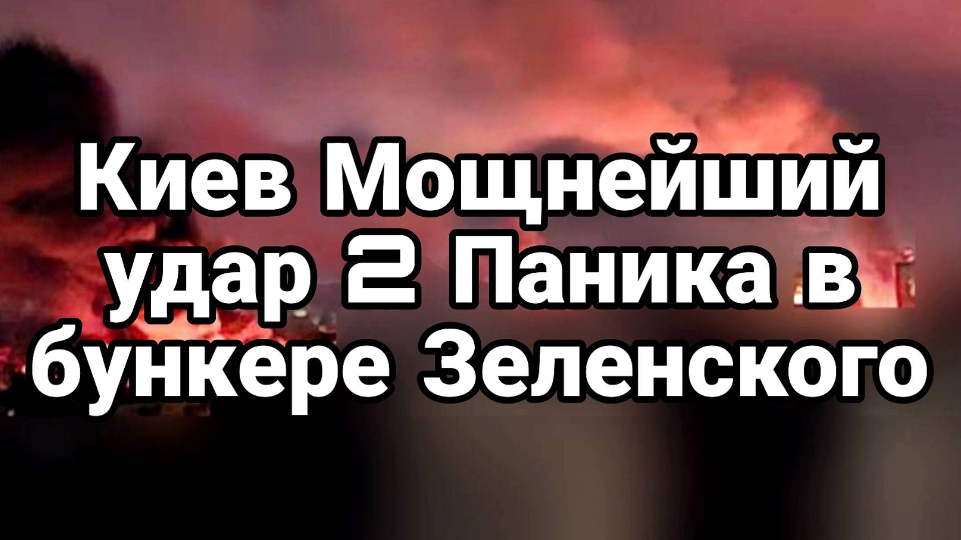 МРИЯ⚡️ ТАМИР ШЕЙХ / КИЕВ МОЩНЕЙШИЙ УДАР. Новости Сводки
