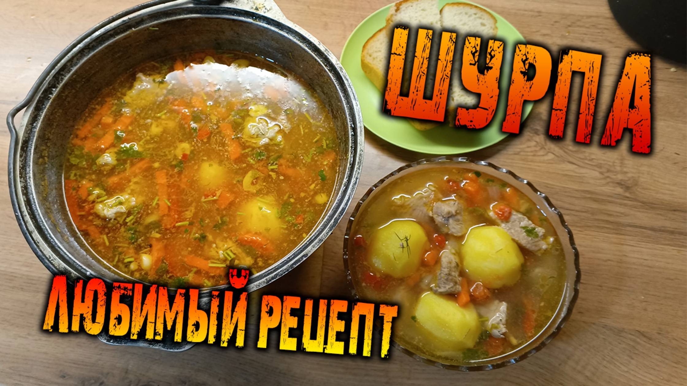 Шурпа - Любимый рецепт!
