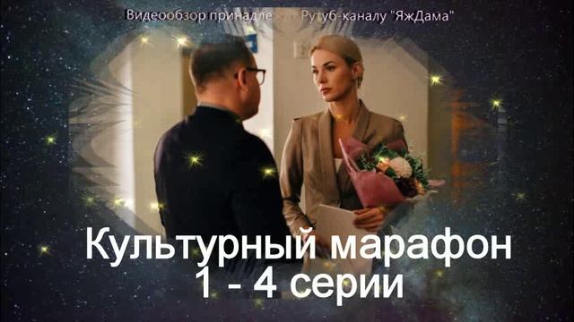 Обзор сериала "Культурный марафон" 1 - 4 серии 1 сезона