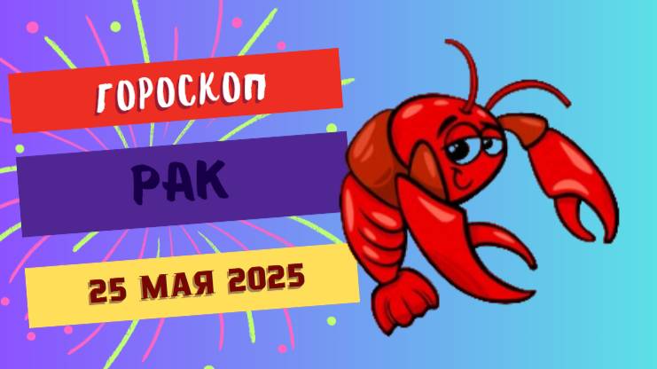♋ ГОРОСКОП НА 25 МАЯ 2025: РАКИ, ВАША ИНТУИЦИЯ НА ПИКЕ!