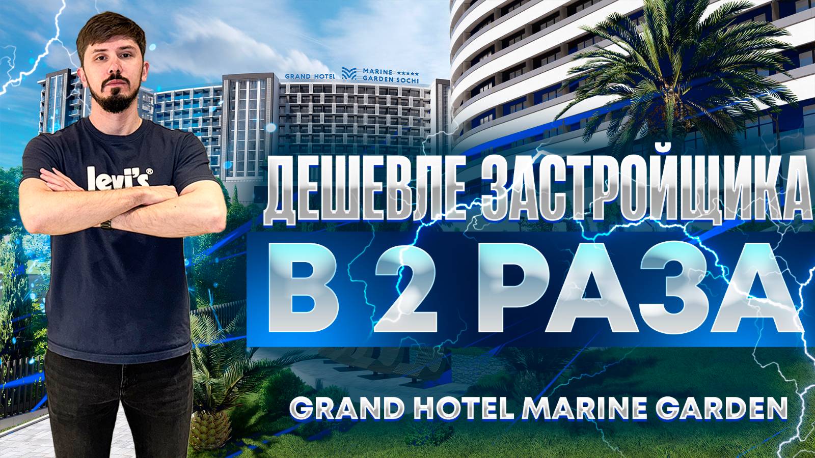 Гранд Отель Марин Гарден. Самые видовые лоты. НИЖЕ РЫНКА В 2 РАЗА! Grand Hotel Marine Garden