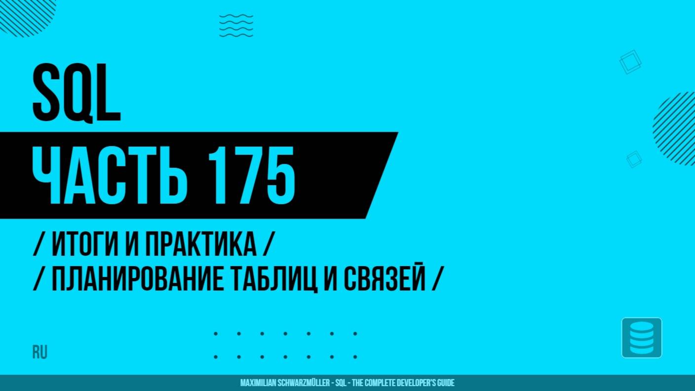 SQL - 175 - Итоги и практика - Планирование таблиц и связей