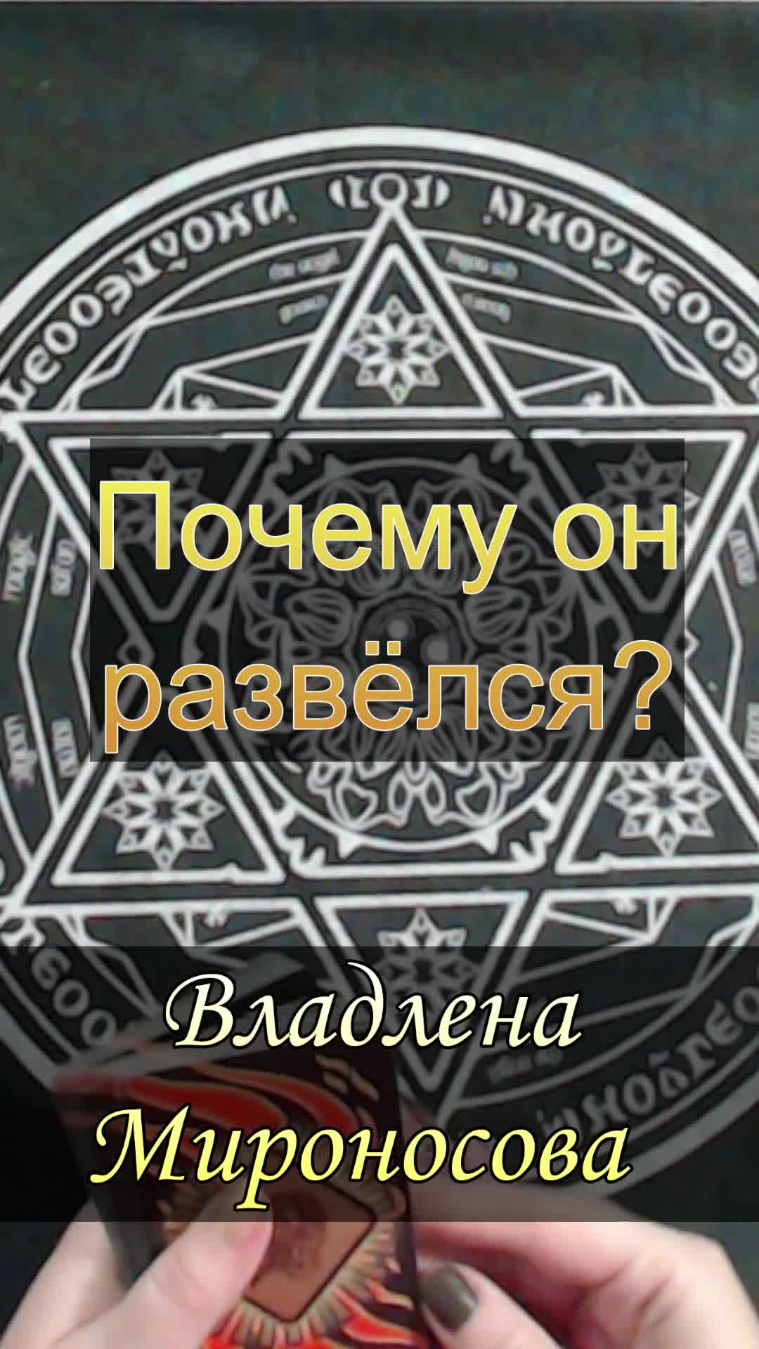 Почему он развелся.mp4