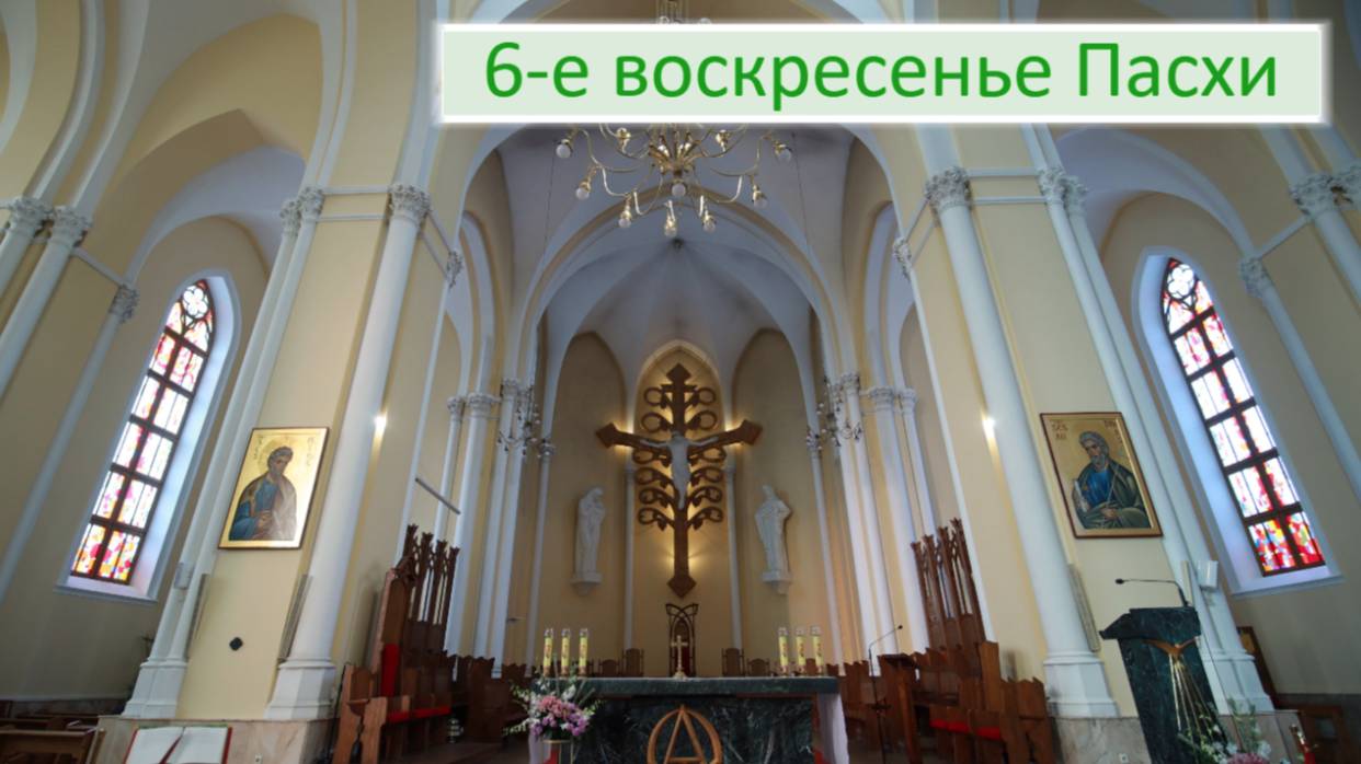 Св. Месса 25.05.2025 в 17:30
