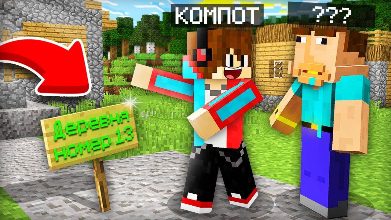 Я ПРИВЁЛ В ДЕРЕНЮ ИГРОКА КОТОРЫЙ ПОТЕРЯЛ ПАМЯТЬ В МАЙНКРАФТ