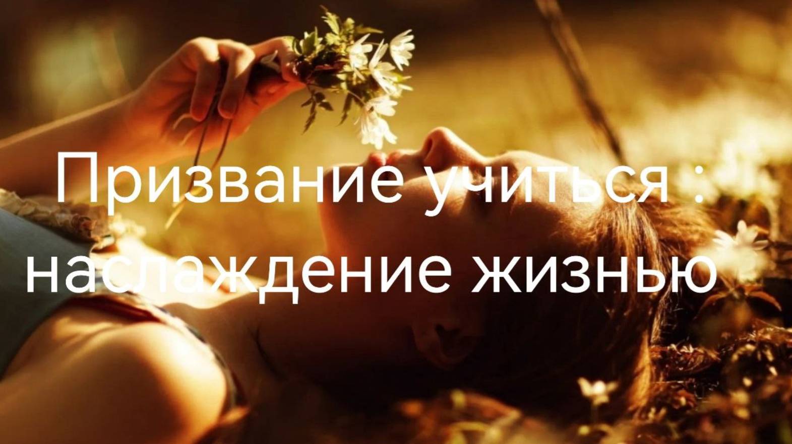 Призвание учиться:наслаждение жизнью.mp4