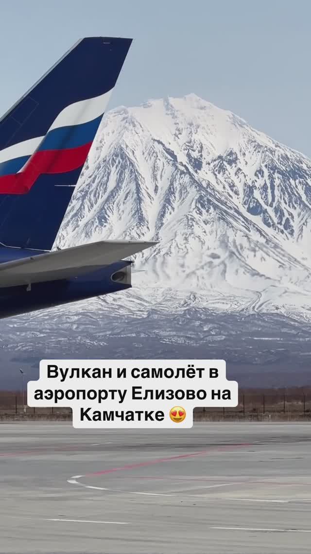 Вулкан и самолёт в аэропорту Елизово на Камчатке 😍
