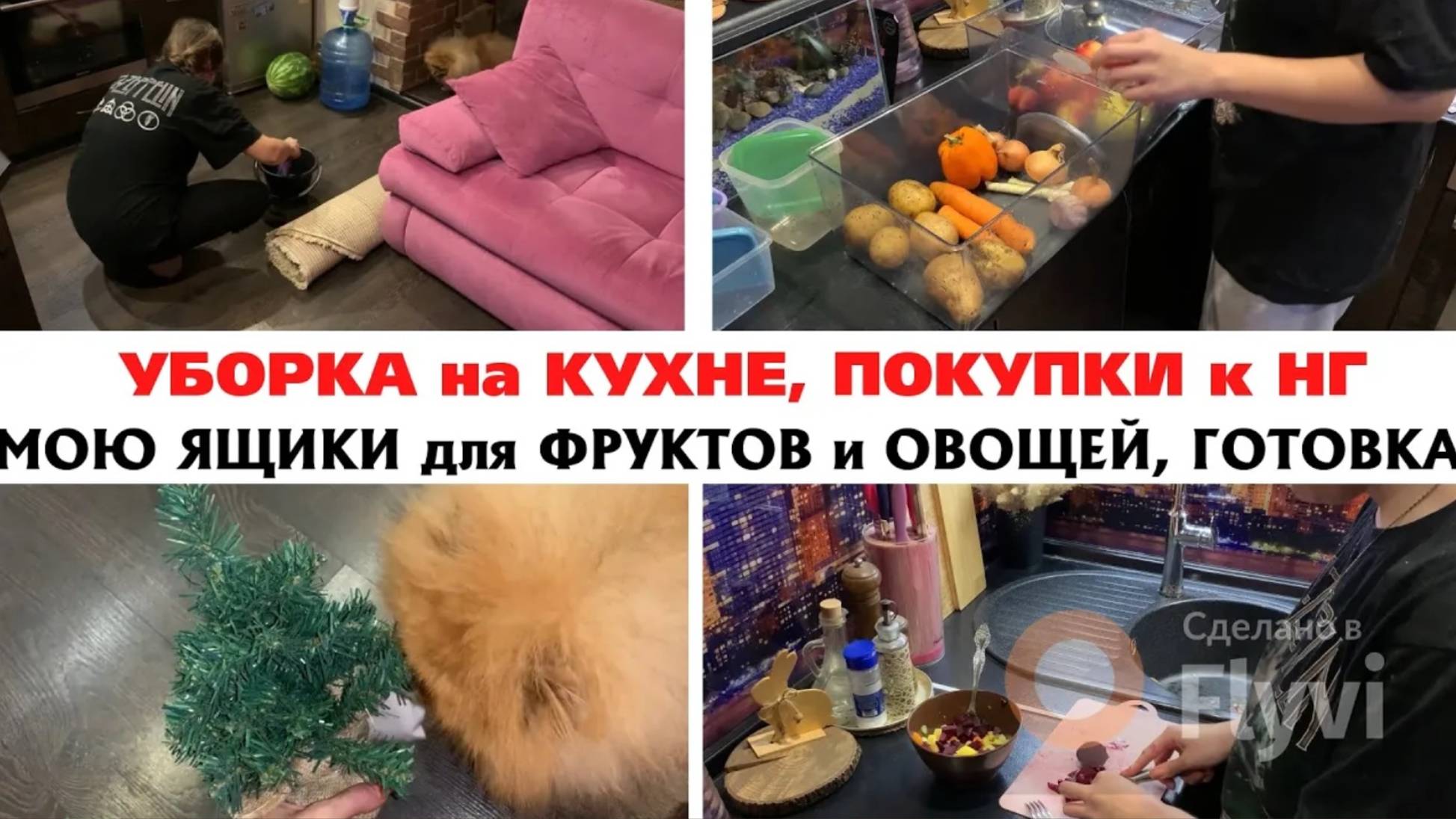 УБОРКА НА КУХНЕ ✅ МОЮ ЯЩИКИ для ОВОЩЕЙ и ФРУКТОВ 🔥 ГОТОВКА УЖИНА 💕 ПОКУПКИ к НОВОМУ ГОДУ