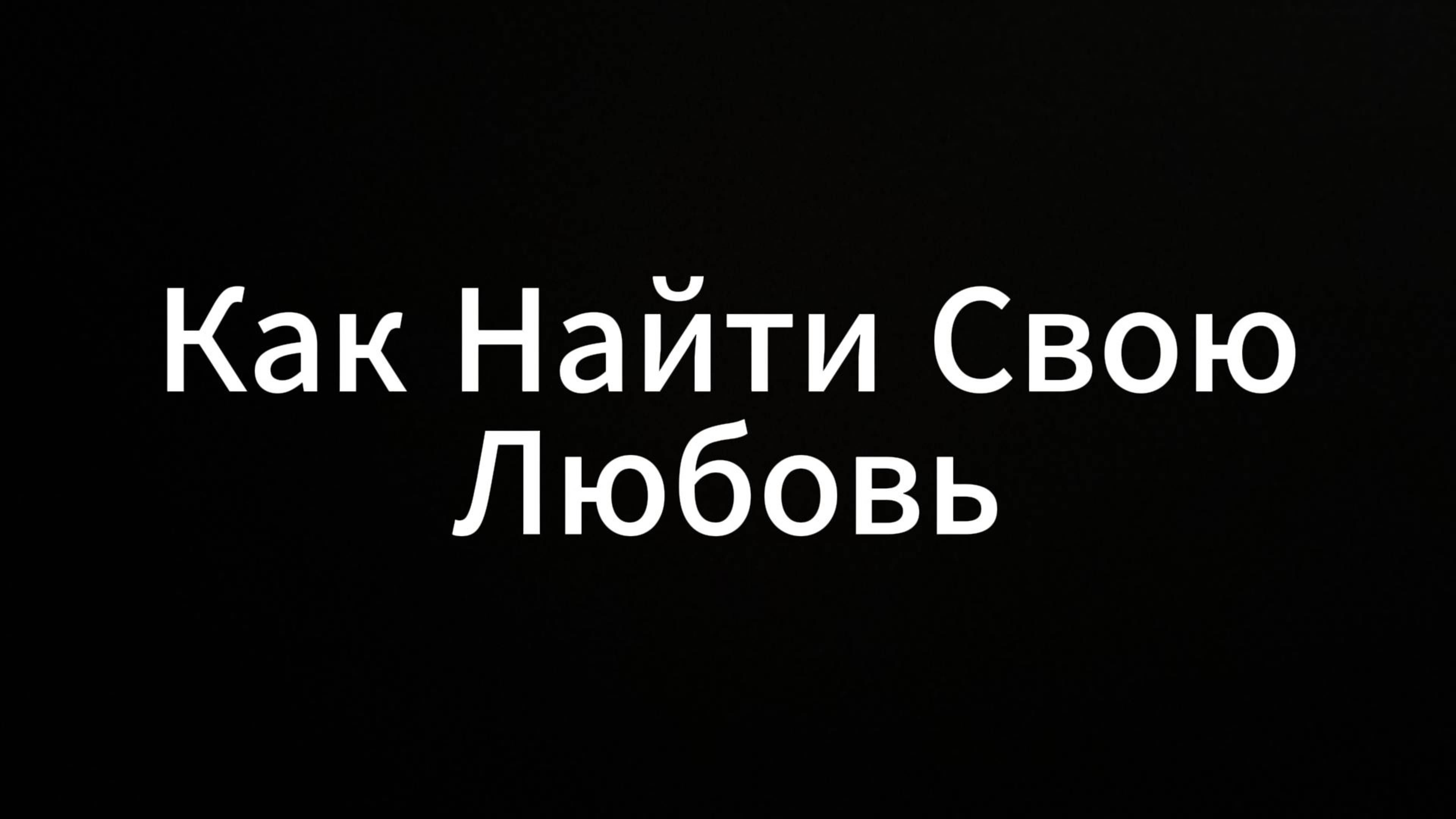 Как Найти Свою Любовь #какнайтисвоюлюбовь #любовь #мечта #секс #пара #жизнь #вихрицкий #коуч