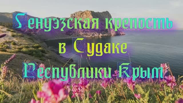 Достопримечательности Республики Крым - Генуэзская крепость в Судаке