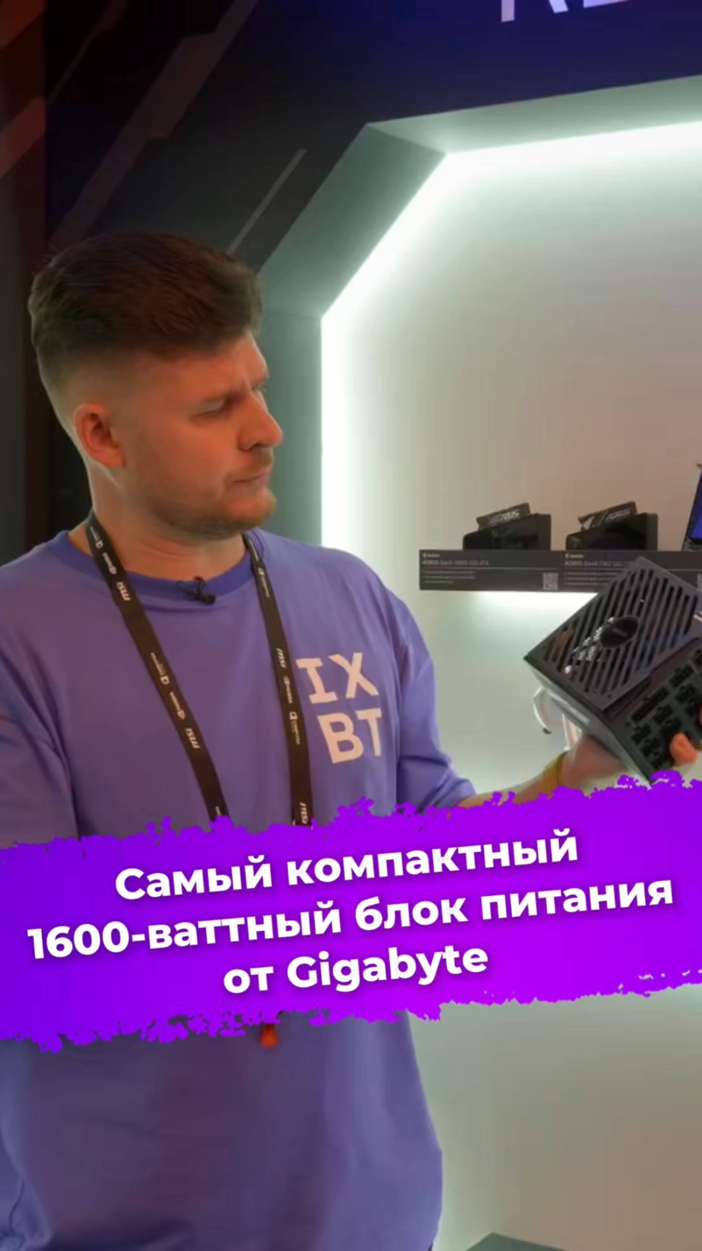 Самый компактный 1600-ваттный блок питания от Gigabyte #gigabyte #блокпитания #computex2025 #ixbt