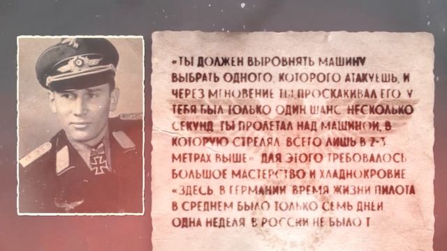 Ас люфтваффе рассказал о боях с советскими лётчиками своём последнем интервью