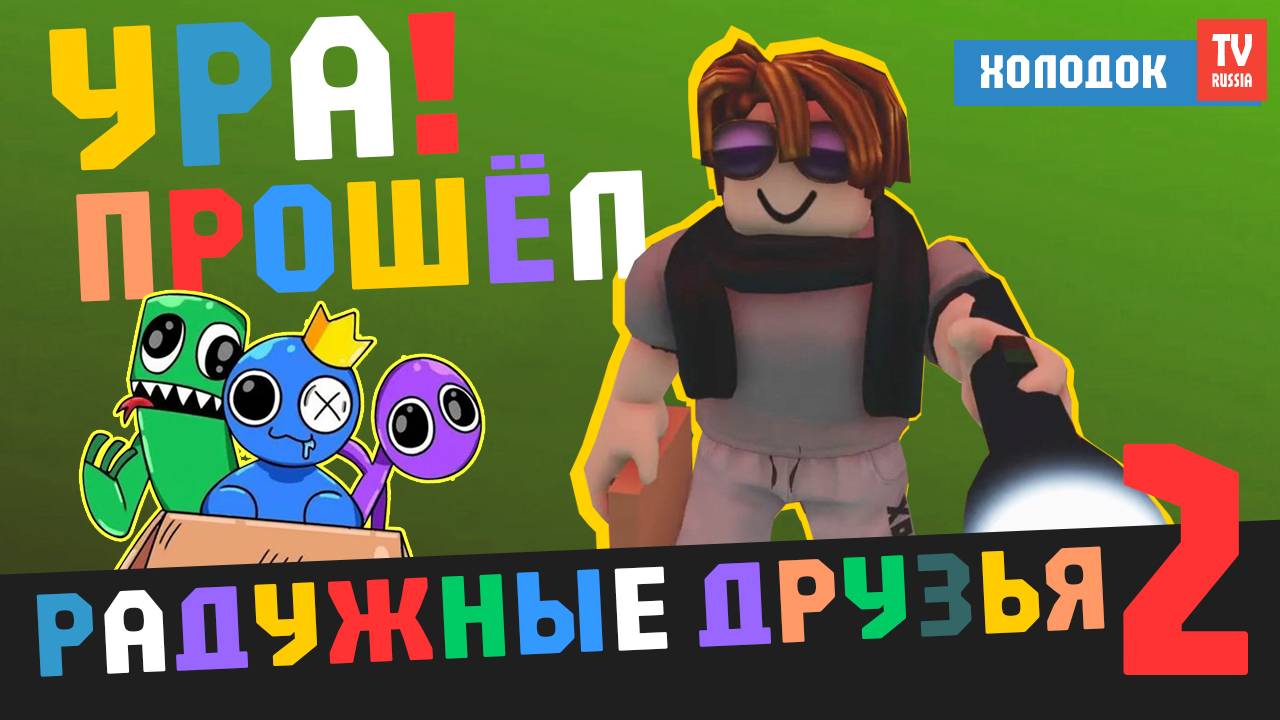 🔥 Я ПРОШЁЛ RAINBOW FRIENDS ИЛИ РАДУЖНЫЕ ДРУЗЬЯ! ОСТАЛИСЬ ВДВОЁМ... И ОН СОВЕРШИЛ ОШИБКУ! 😱
