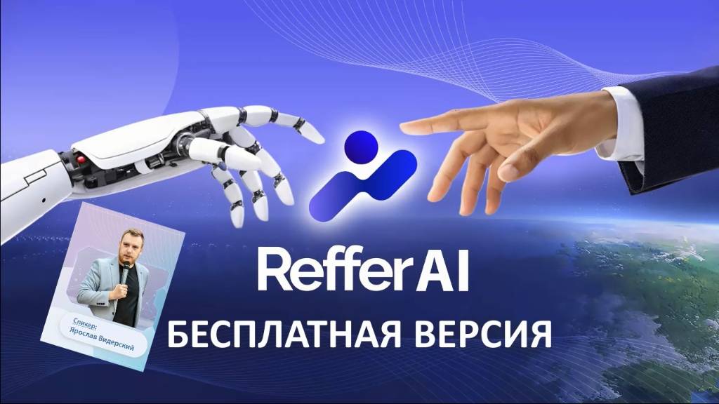 Что даёт бесплатная версия RefferAI? Узнай за 5 минут!