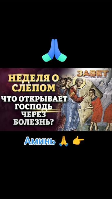 неделя о слепом 🙏