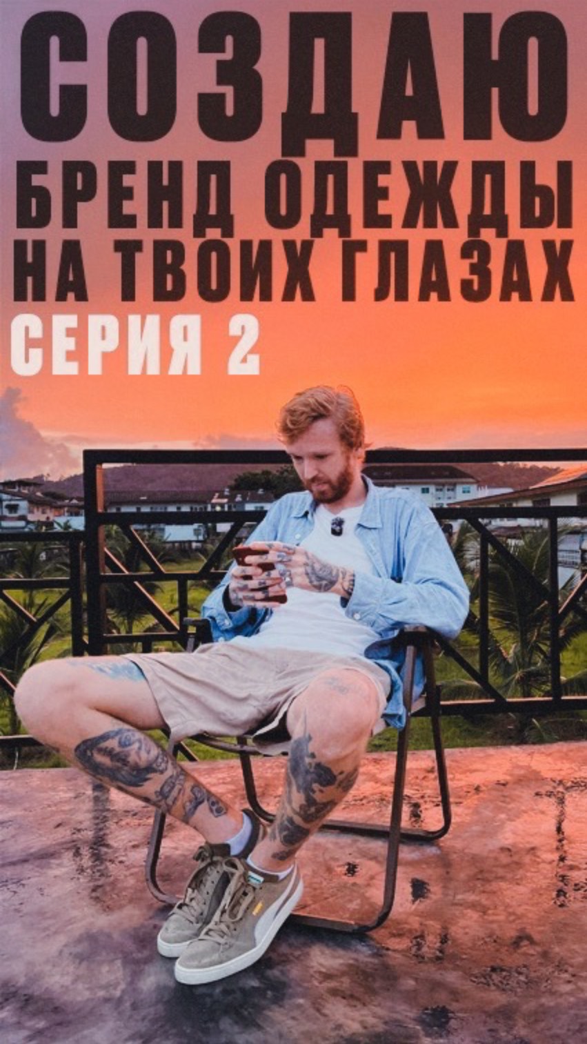 Создаю бренд одежды The Beach Bum с нуля! Серия 2