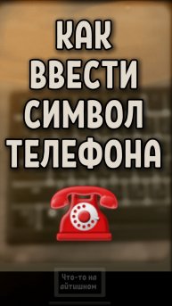 Как просто ввести символ ☎️