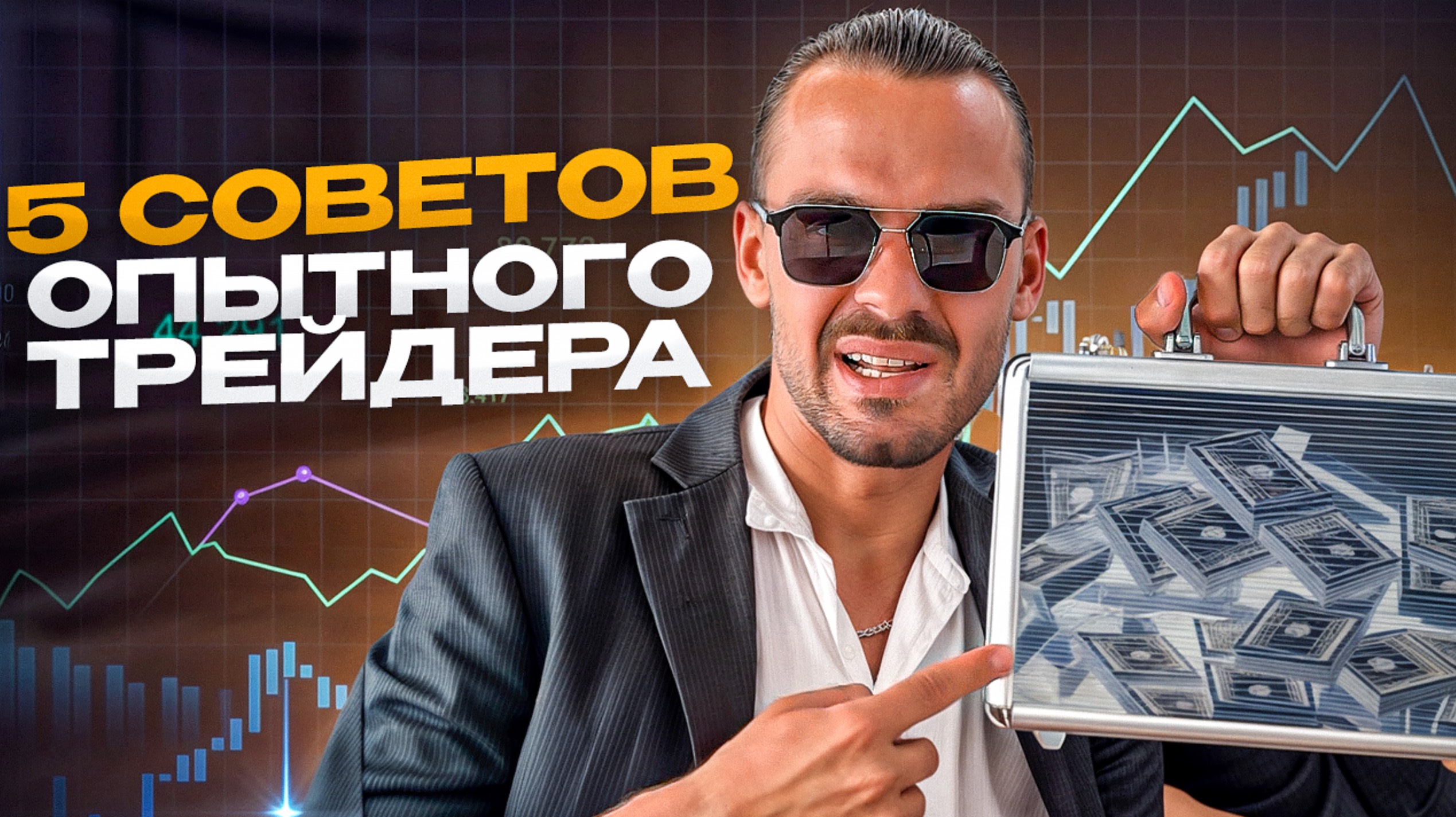 Топ 5 фишек от опытного трейдера на лето 2025. Акции рф.