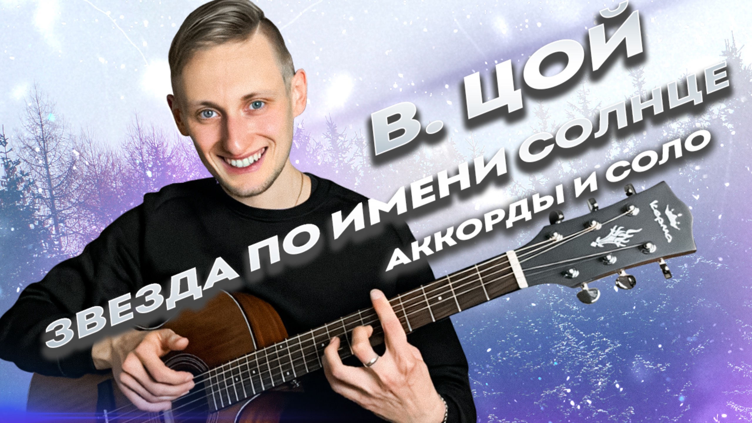 ⭐️ ЦОЙ - Звезда по имени солнце (как играть на гитаре) - аккорды и бой ВИКТОР ЦОЙ | Группа Кино