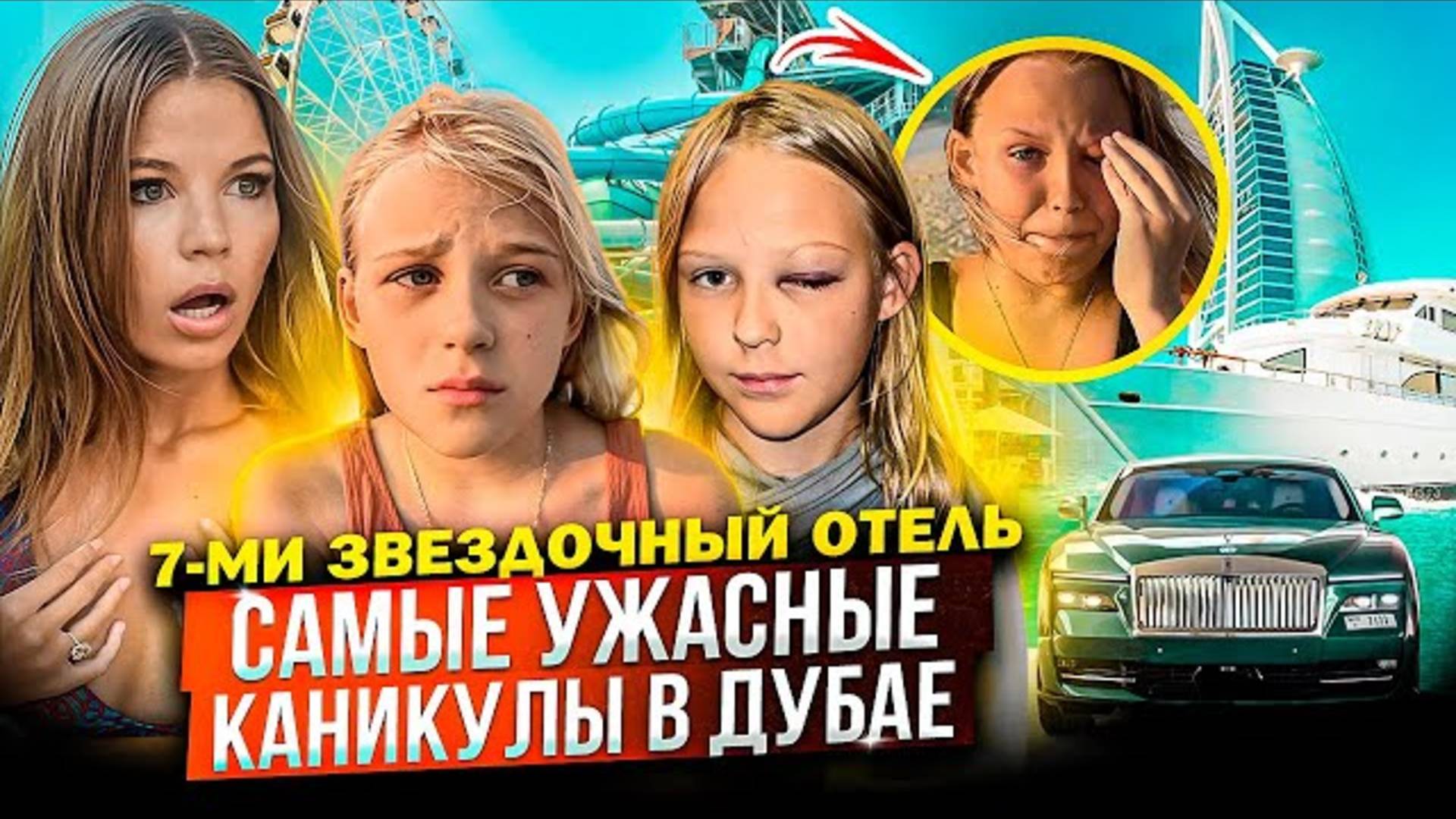 ℹ️ САМЫЕ УЖАСНЫЕ КАНИКУЛЫ в ДУБАЕ ! 7-ми ЗВЕЗДОЧНЫЙ ОТЕЛЬ !