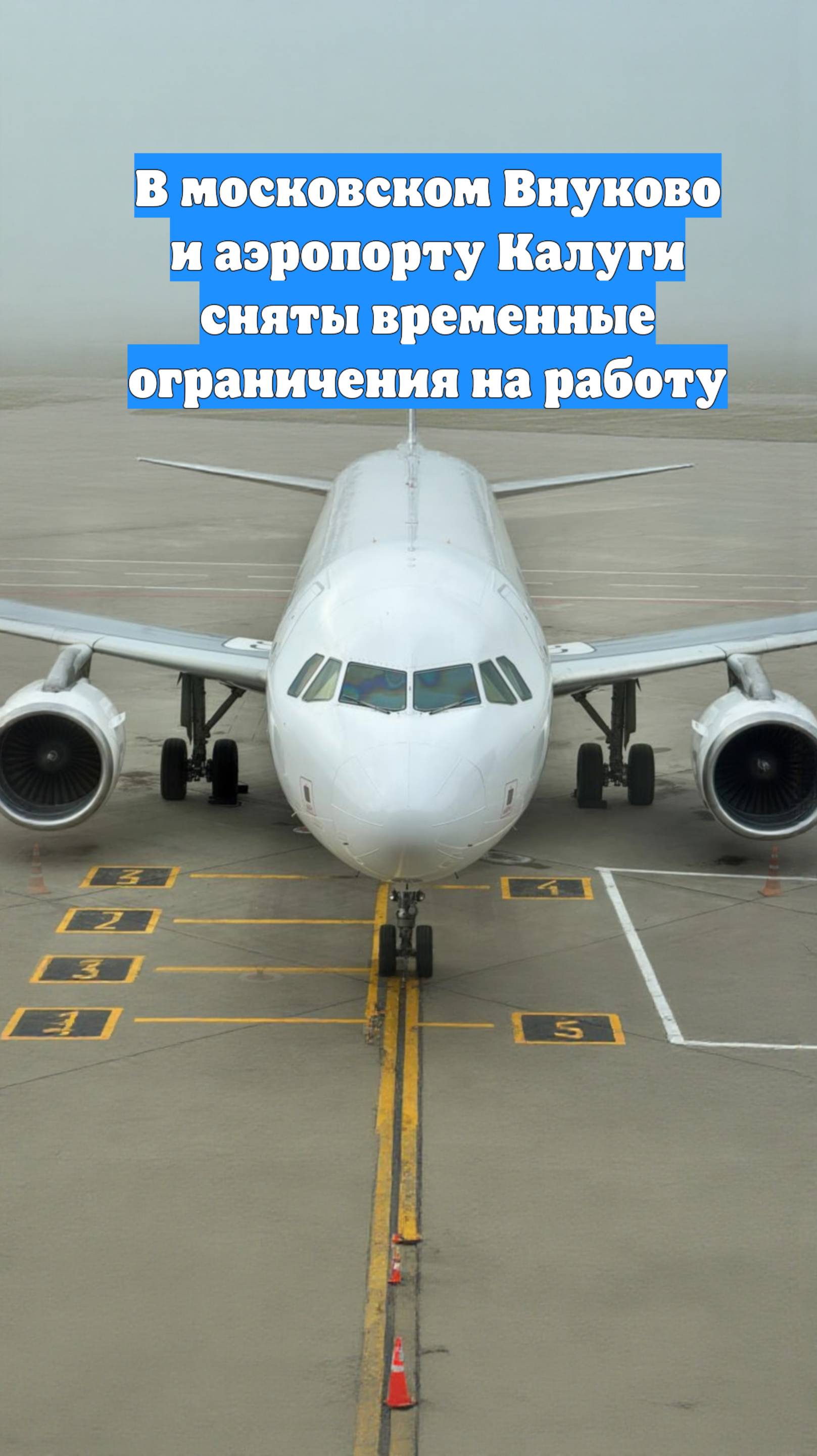 В московском Внуково и аэропорту Калуги сняты временные ограничения на работу