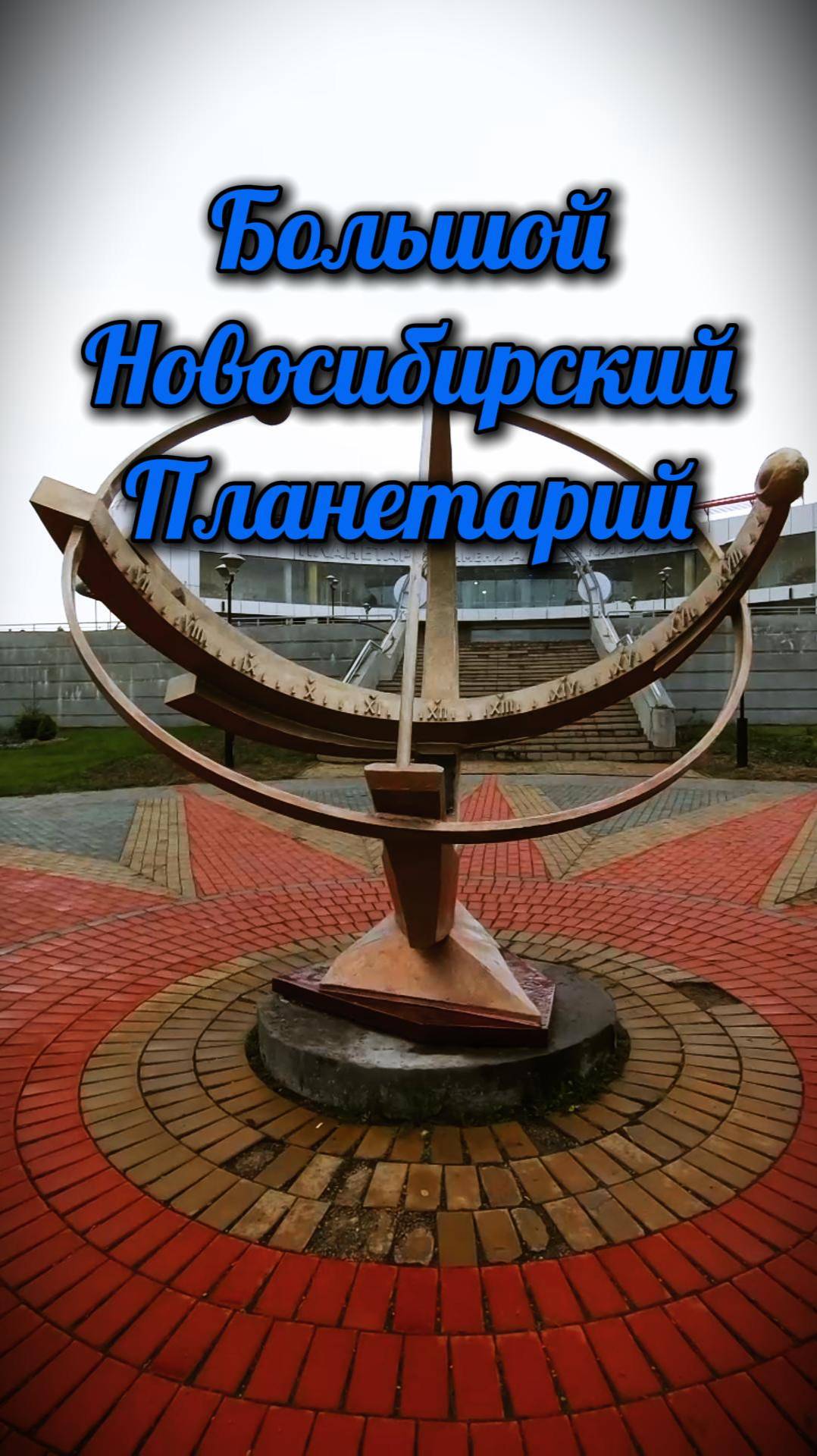 Большой Новосибирский планетарий