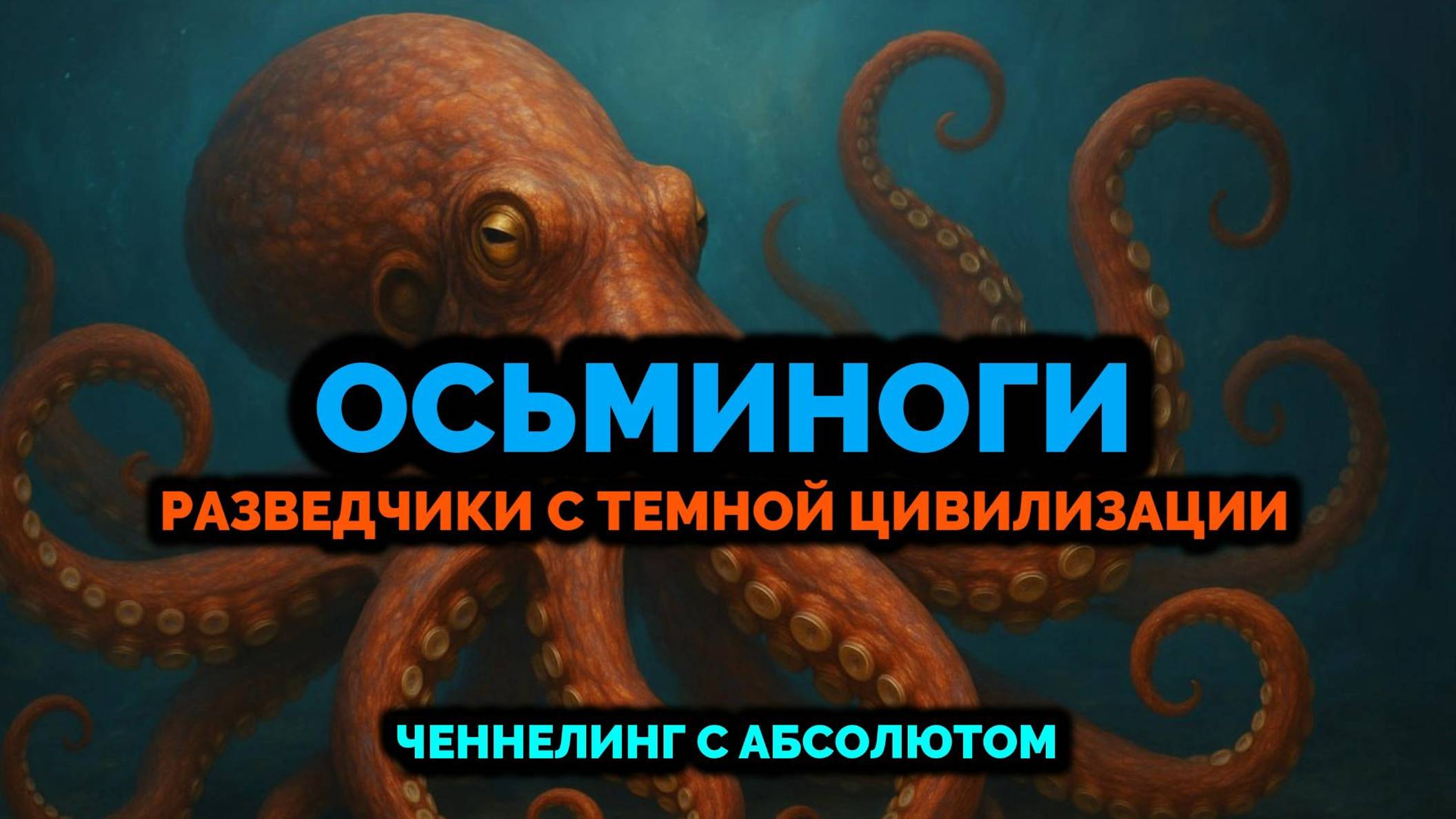 ОСЬМИНОГИ. РАЗВЕДЧИКИ С ТЕМНОЙ ЦИВИЛИЗАЦИИ