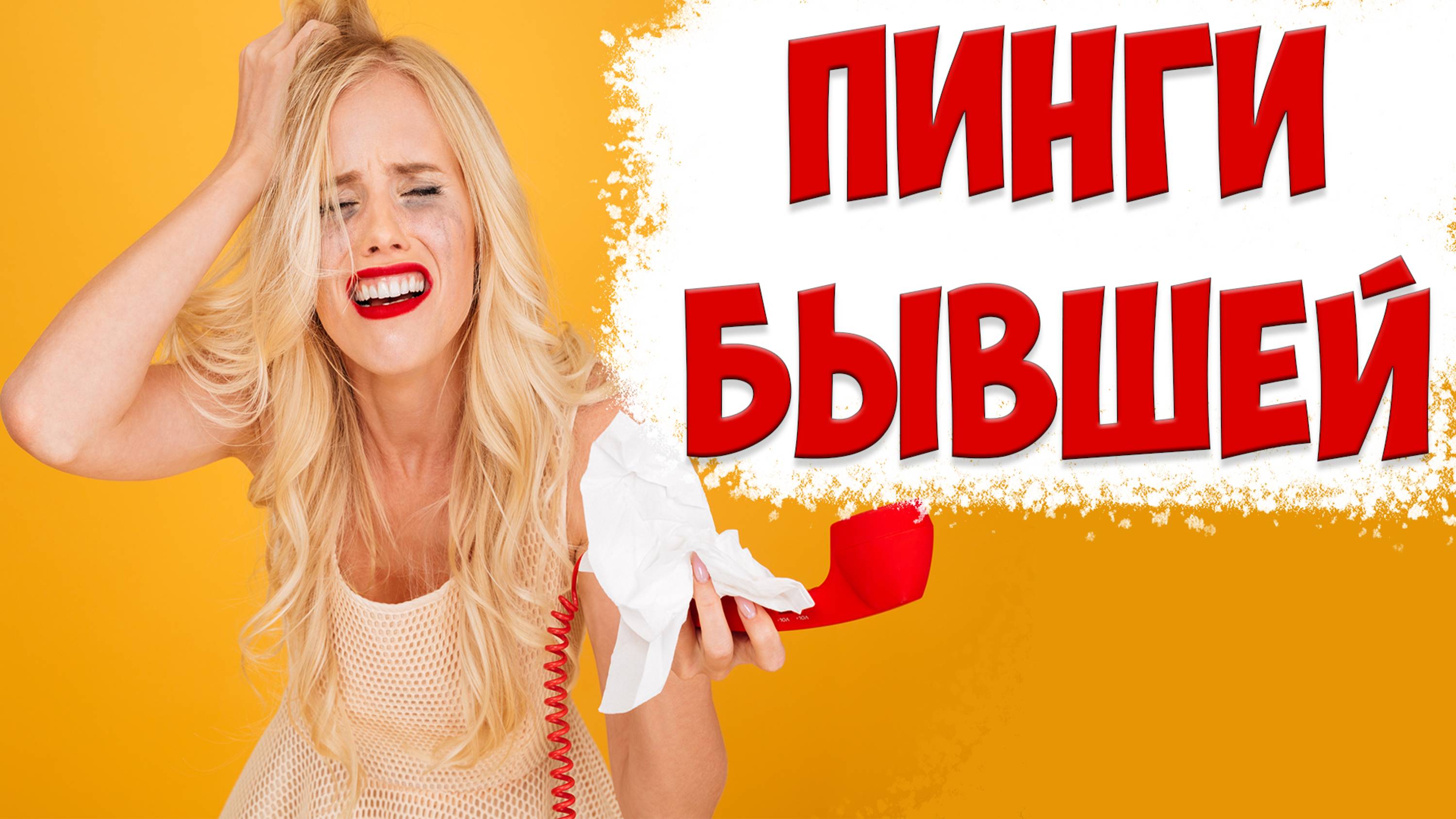 РАСШИФРОВКА ЖЕНСКИХ ПИНГОВ. КОГДА НАПИШЕТ БЫВШАЯ ЖЕНА, ЕСЛИ ОНА УШЛА С ДЕТЬМИ И ПОДАЛА НА РАЗВОД
