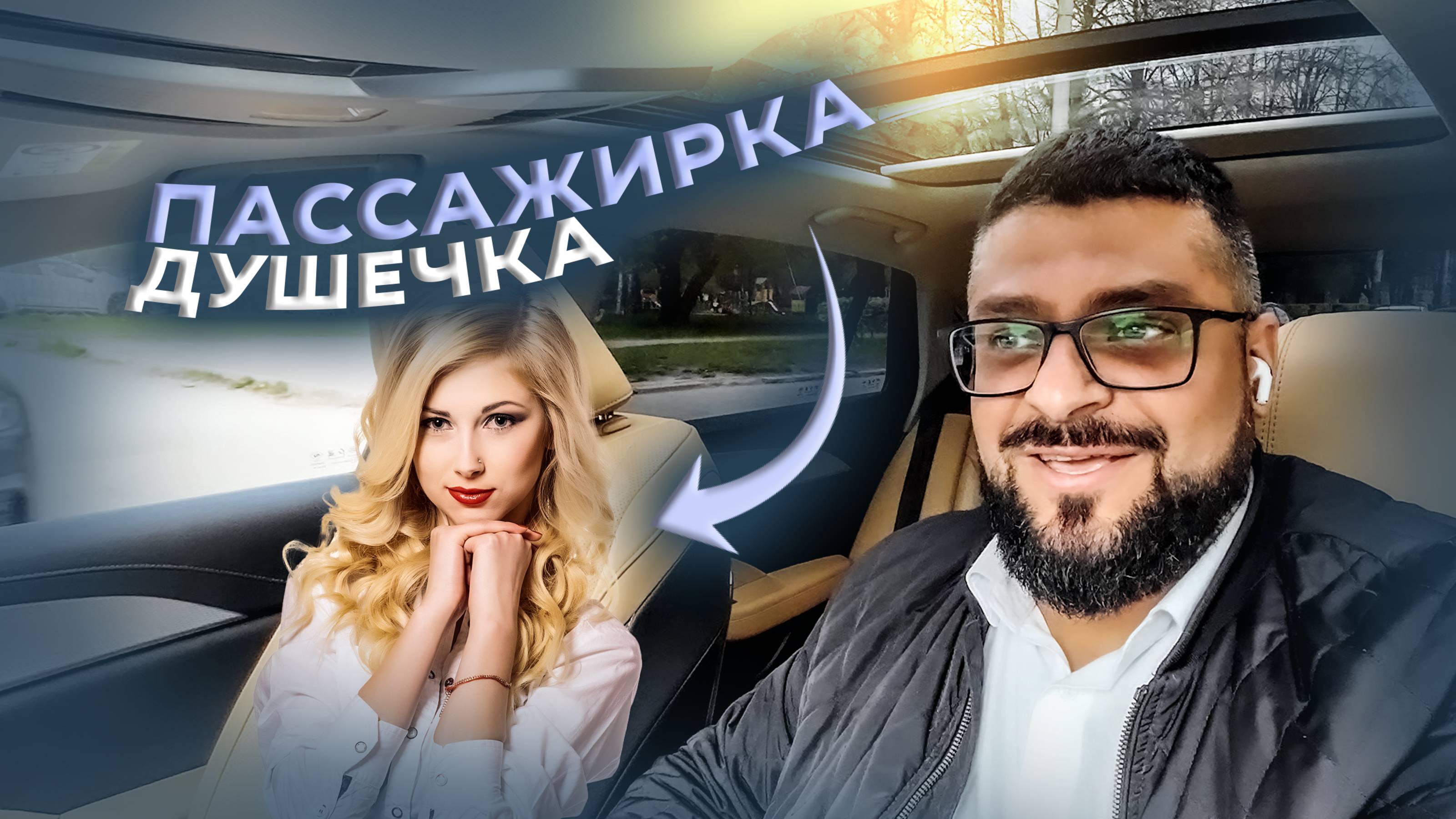Пассажирка душечка / Бесит таксометр / Яндекс GO