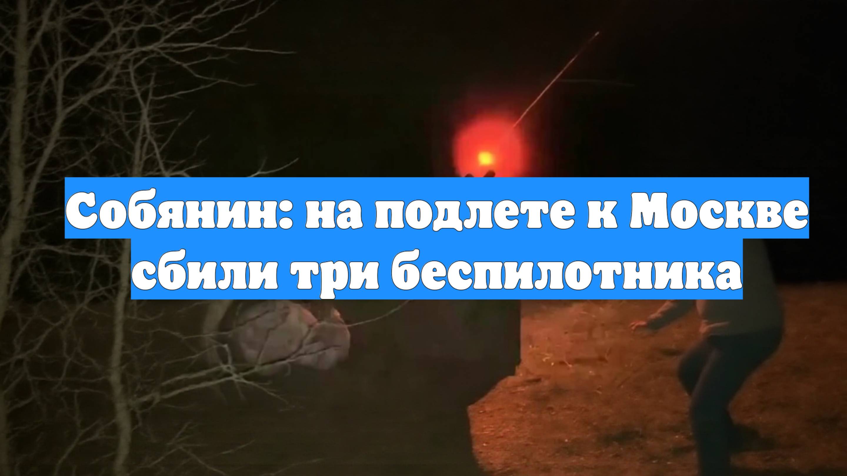 Собянин: на подлете к Москве сбили три беспилотника