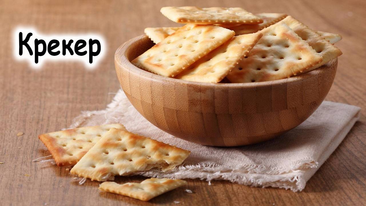 Крекер